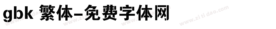gbk 繁体字体转换